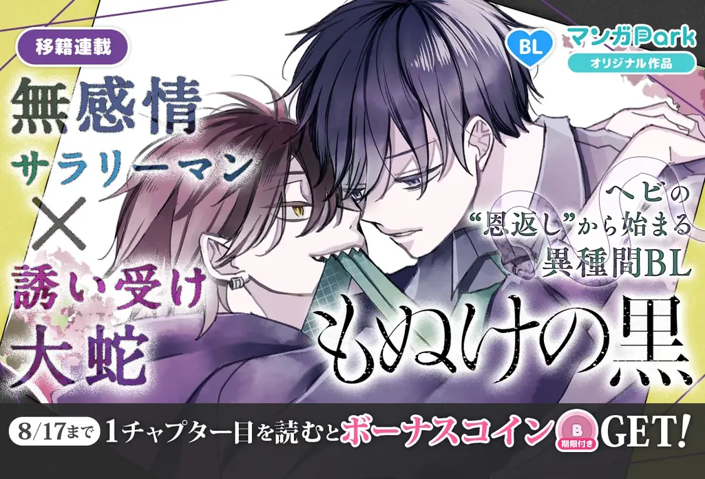 『もぬけの黒』がマンガParkに移籍、コイン配布で連載開始