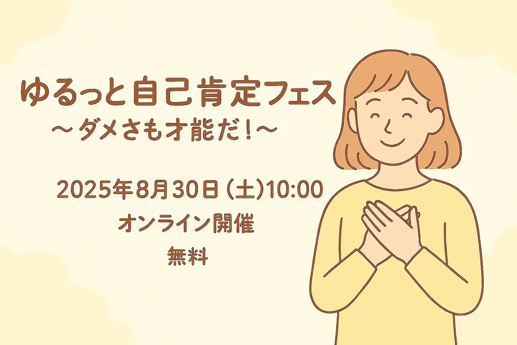 8月30日開催｜ゆるっと自己肯定フェス 無料90分で自己肯定感