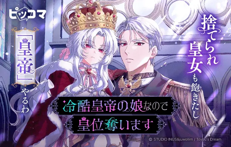 伝説の白夜の魔女が皇女に転生　ピッコマで新連載開始