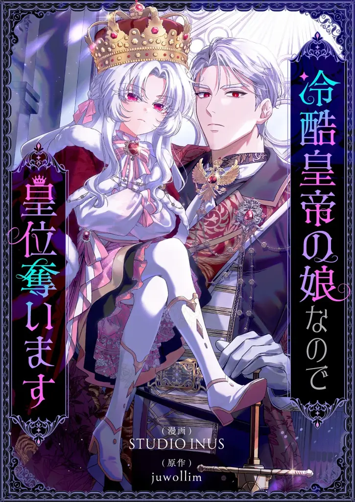 捨てられ皇女も飽きたし「皇帝」やるわ 逆転発想で綴る、破天荒ロマンスファンタジー最新 画像 2