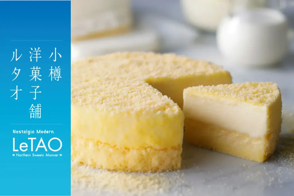 【小樽洋菓子舗ルタオ】神奈川 ラスカ茅ケ崎に8月15日（金）より、北海道のプレミアムギフトスイーツを期間限定でお届け。 画像 1