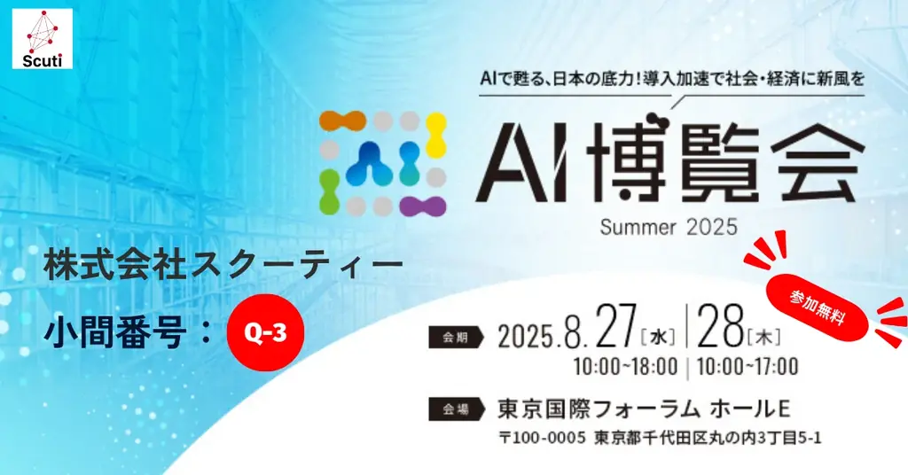8/27開催　スクーティーが生成AI-OCRとRAGを実機デモ