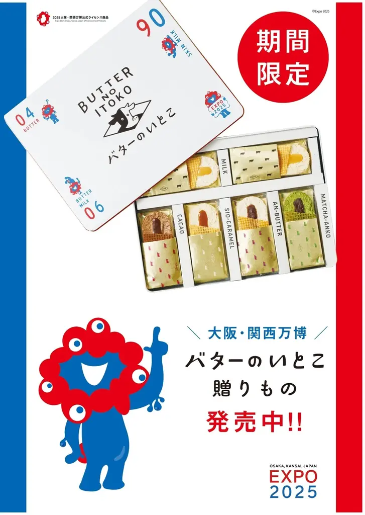 大阪関西万博の思い出に!「バターのいとこの 贈りもの」が特別デザインで限定発売! 画像 2
