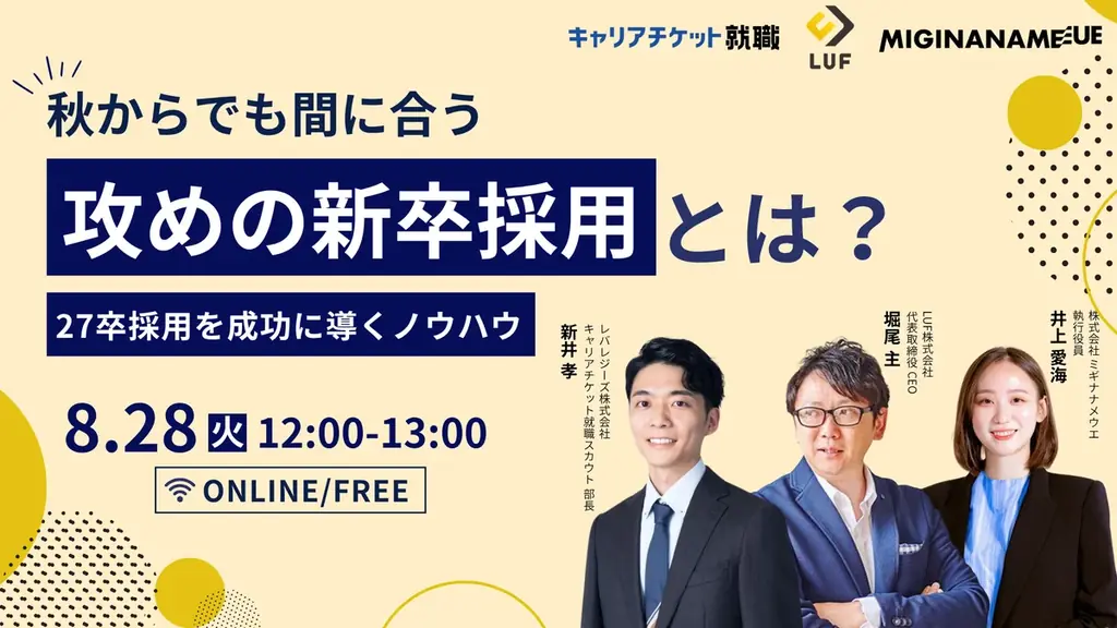 8月28日開催：秋から間に合う攻めの新卒採用セミナー