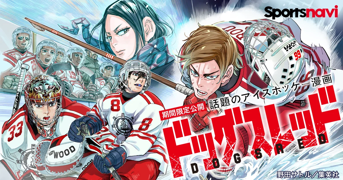 話題のアイスホッケー漫画を無料で楽しもう！　「ドッグスレッド」をスポーツナビアプリで無料公開！ 画像 1