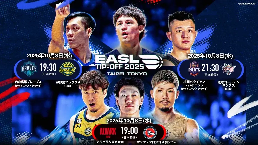 10月8日開催　EASL開幕は台北と東京で同日