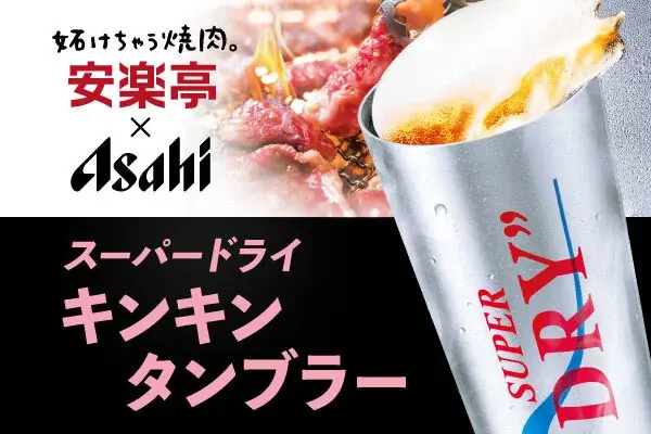この夏、冷えの頂点へ！焼肉の熱気に、キンキンの一杯を。“冷えのうまさ”を楽しむ『アサヒスーパードライ キンキンタンブラー』安楽亭にて発売開始！ 画像 1