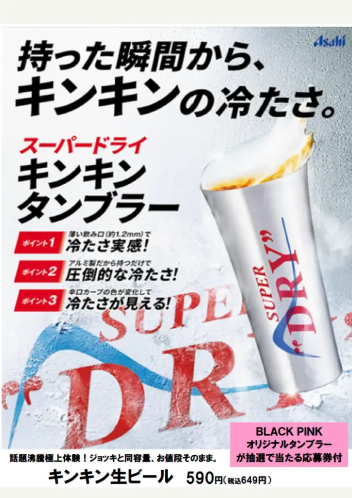 この夏、冷えの頂点へ！焼肉の熱気に、キンキンの一杯を。“冷えのうまさ”を楽しむ『アサヒスーパードライ キンキンタンブラー』安楽亭にて発売開始！ 画像 2
