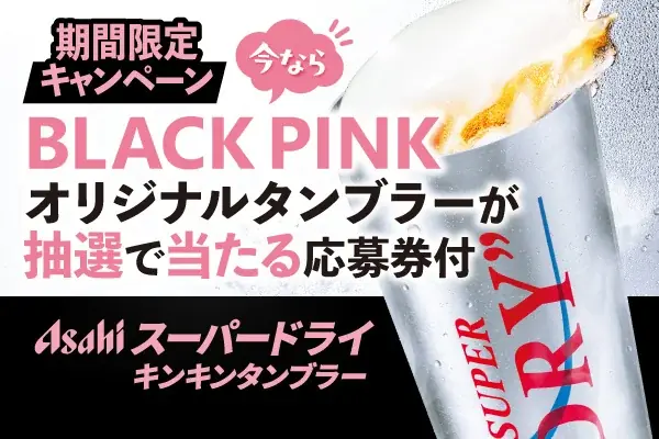 この夏、冷えの頂点へ！焼肉の熱気に、キンキンの一杯を。“冷えのうまさ”を楽しむ『アサヒスーパードライ キンキンタンブラー』安楽亭にて発売開始！ 画像 3