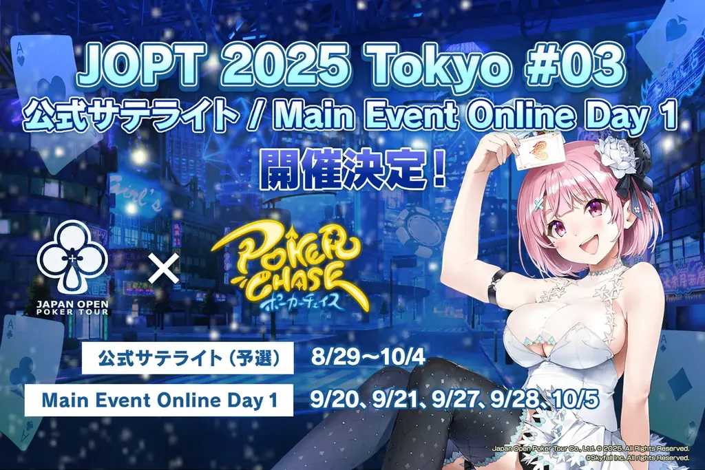8/29開始　ポーカーチェイスでJOPT公式予選開催