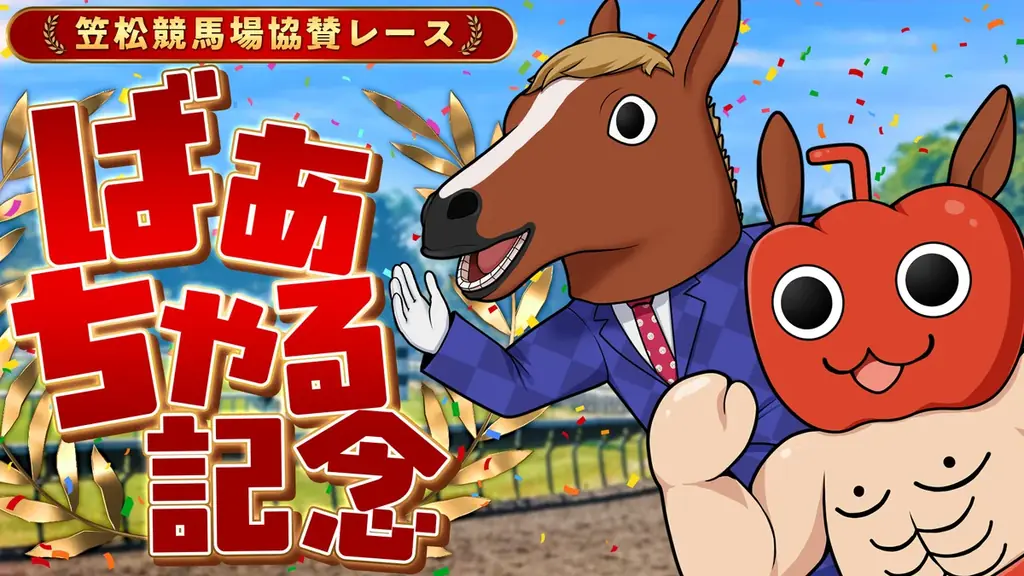 ばあちゃる記念が笠松競馬場で開催決定