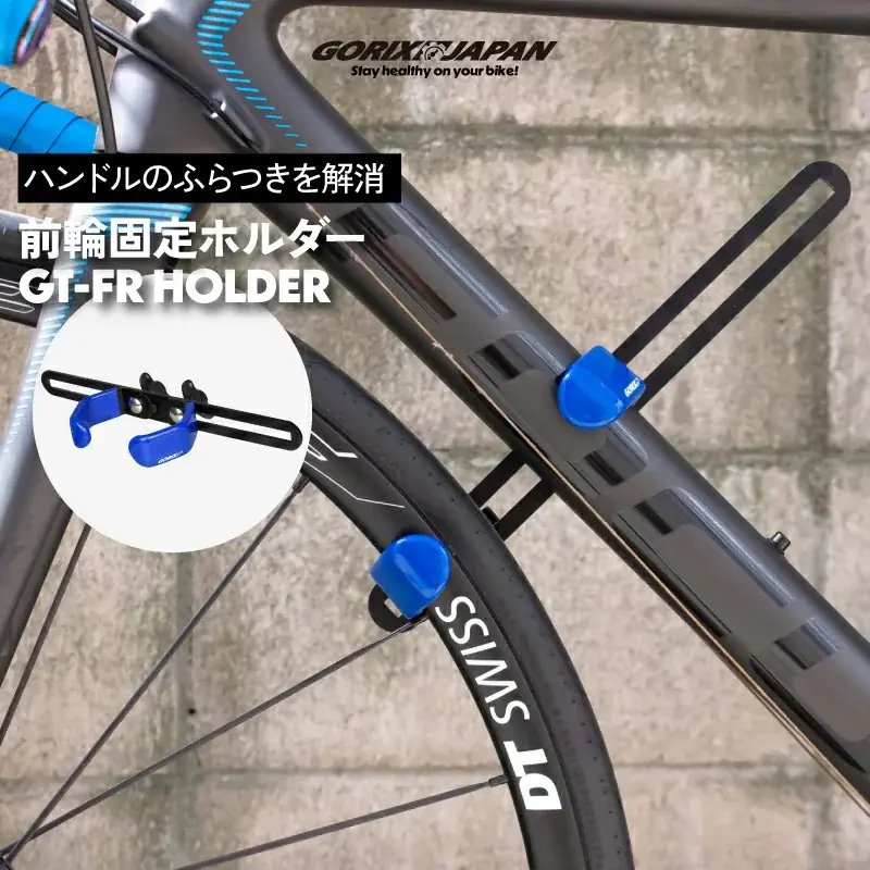 GORIXがXでGT-FR前輪ホルダーをプレゼント 応募はフォロー&リポスト