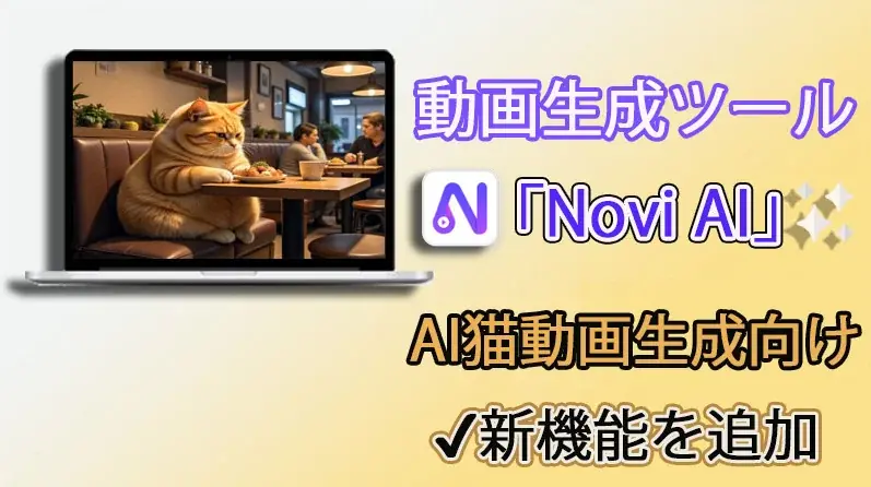 Novi AI猫スタイル公開