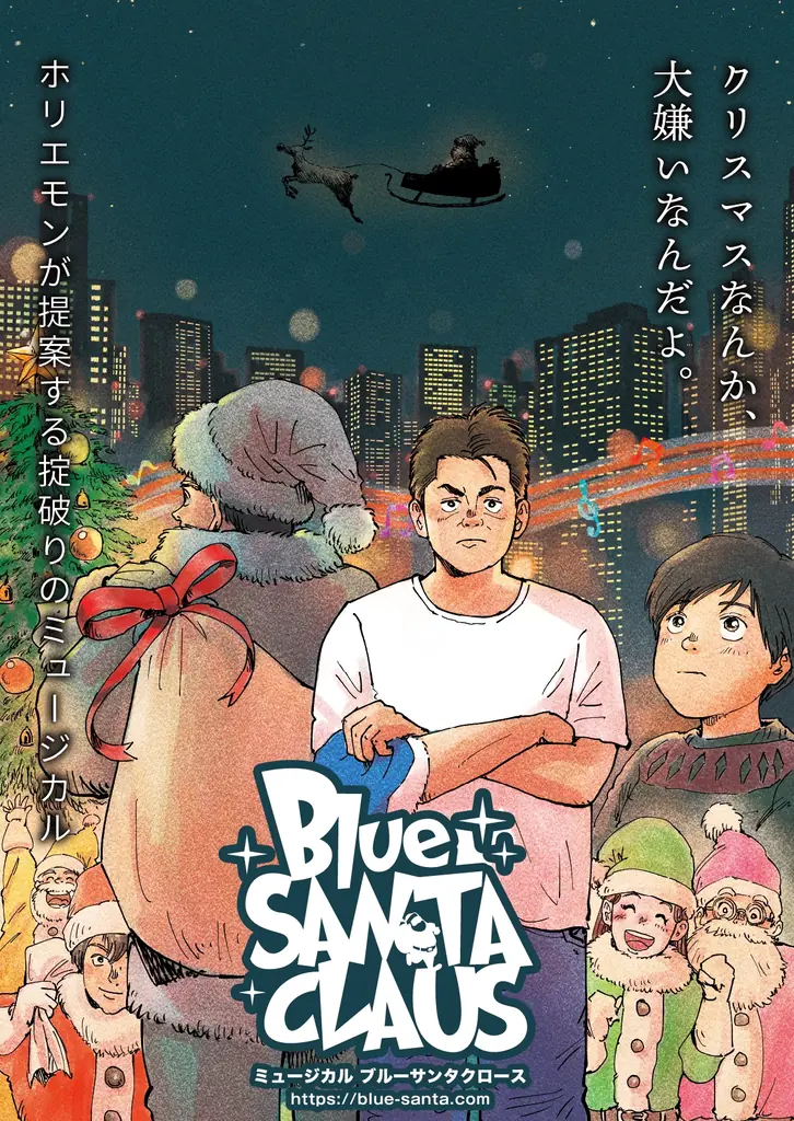 堀江貴文主演『ブルーサンタクロース』12/5開幕　キャスト募集