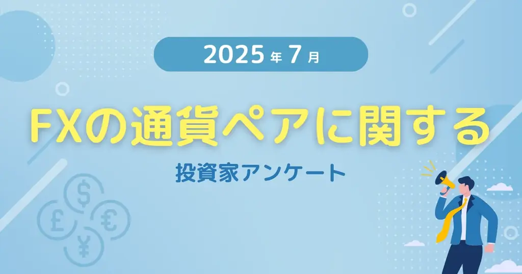 【2025年7月度】FXの通貨ペアに関する投資家アンケート 画像 1