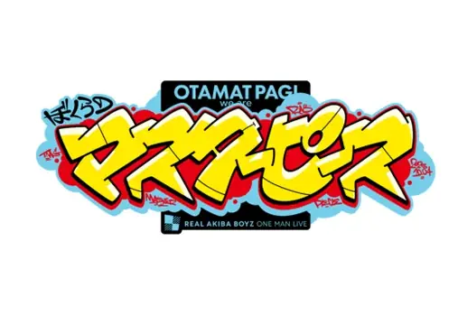 REAL AKIBA BOYZ 10/4東京体育館ワンマンに豪華ゲストが集結!HIPHOPレジェンド「RHYMESTER」、ゴールデンボンバー「喜矢武豊」、「fhána」が出演!さらに協賛各社の発表も 画像 8