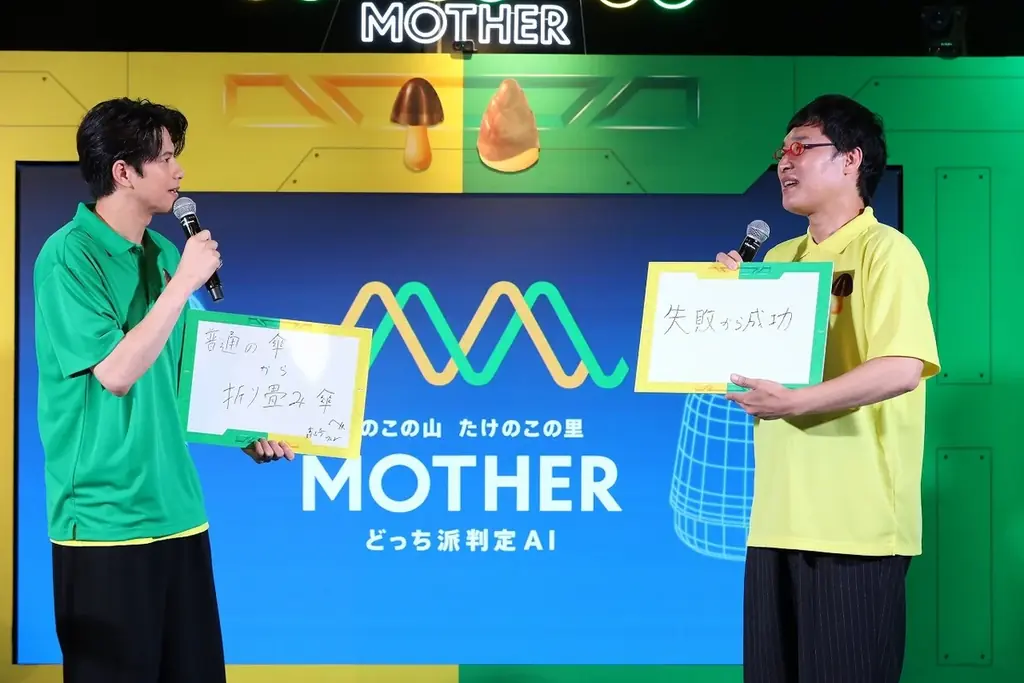 山里亮太さん、森崎ウィンさんがきのこの山・たけのこの里どっち派判定AI「MOTHER」を体験! 山里亮太さんはまさかの”きのこ派”判定に⁉ 画像 8