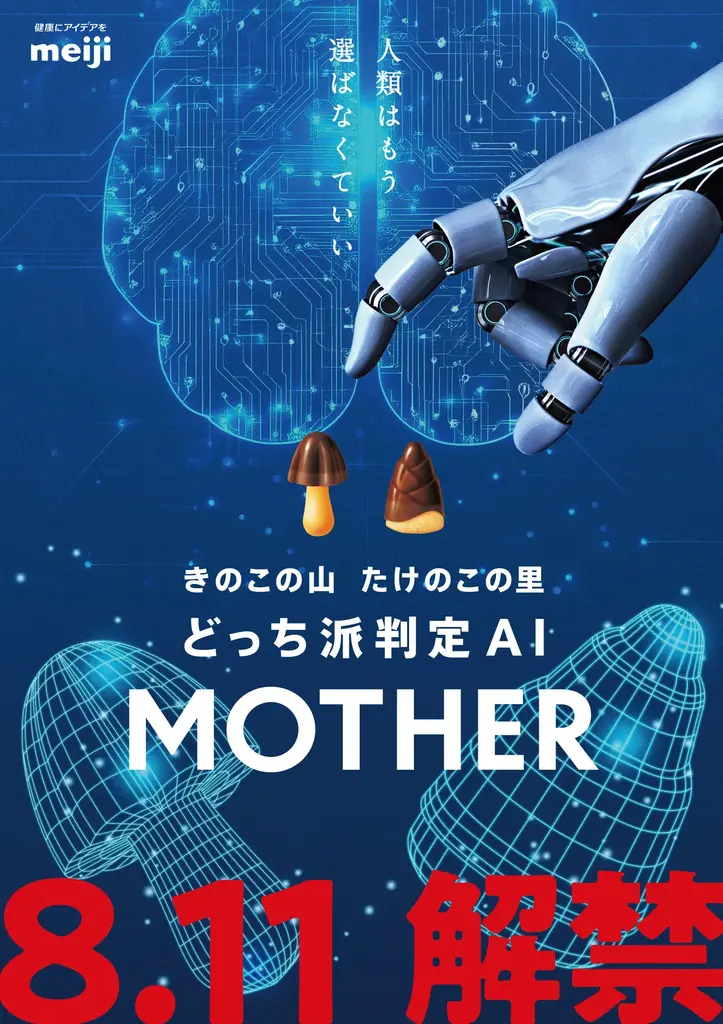 山里亮太さん、森崎ウィンさんがきのこの山・たけのこの里どっち派判定AI「MOTHER」を体験! 山里亮太さんはまさかの”きのこ派”判定に⁉ 画像 9