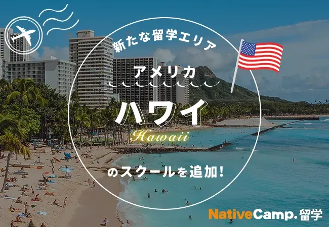 ハワイ留学エリア追加