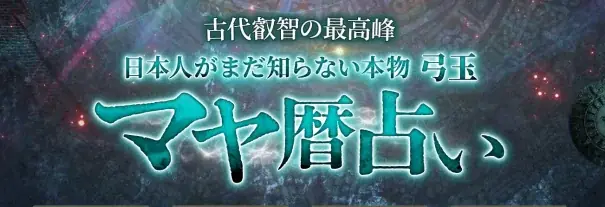 弓玉の本格マヤ暦開始