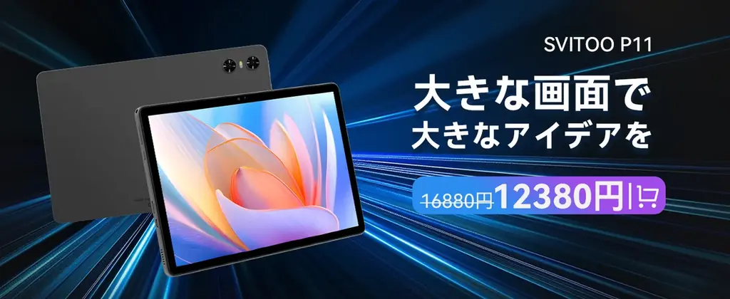 SVITOO P11限定セール解説 8/12開始の割引と注意点