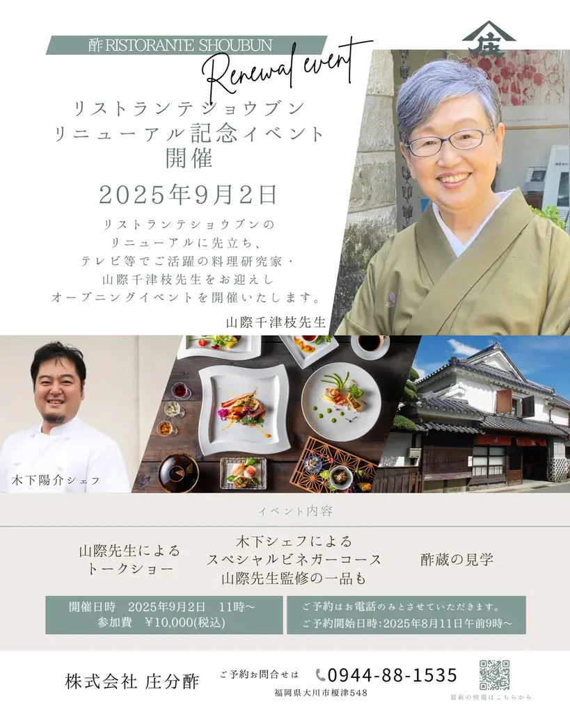 300年以上の歴史を誇る老舗酢蔵・庄分酢が「五感で体験できるガストロノミーミュージアム」としてリニューアル。2025年9月2日、料理研究家・山際千津枝氏を迎えたオープニングイベント開催 画像 6