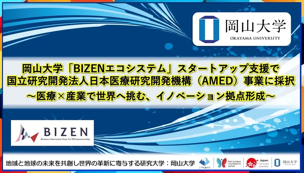 【岡山大学】岡山大学「BIZENエコシステム」スタートアップ支援で国立研究開発法人日本医療研究開発機構（AMED）事業に採択～医療×産業で世界へ挑む、イノベーション拠点形成～ 画像 1