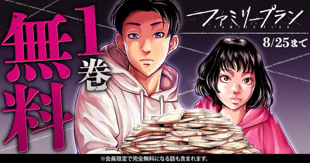 『ファミリープラン』第1巻が8/25まで無料配信