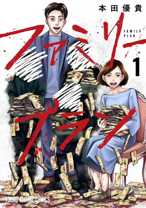 「ヤングアニマルWeb」人気作品『ファミリープラン』 1巻無料キャンペーン実施!! 画像 2