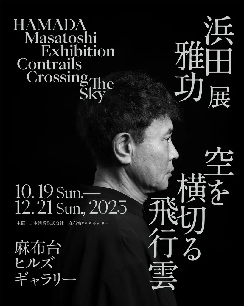 浜田雅功、初個展『空を横切る飛行雲』が10/19開幕　麻布台ヒルズで