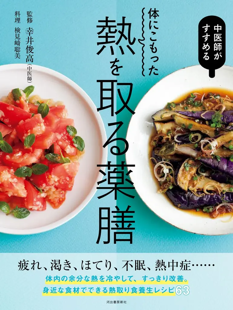 〈記録的な猛暑は薬膳で乗り切る！〉疲れ、だるさ、不眠、熱中症……夏の不調を改善させる熱取りレシピ集『体にこもった熱を取る薬膳』が8月18日発売！ 画像 1