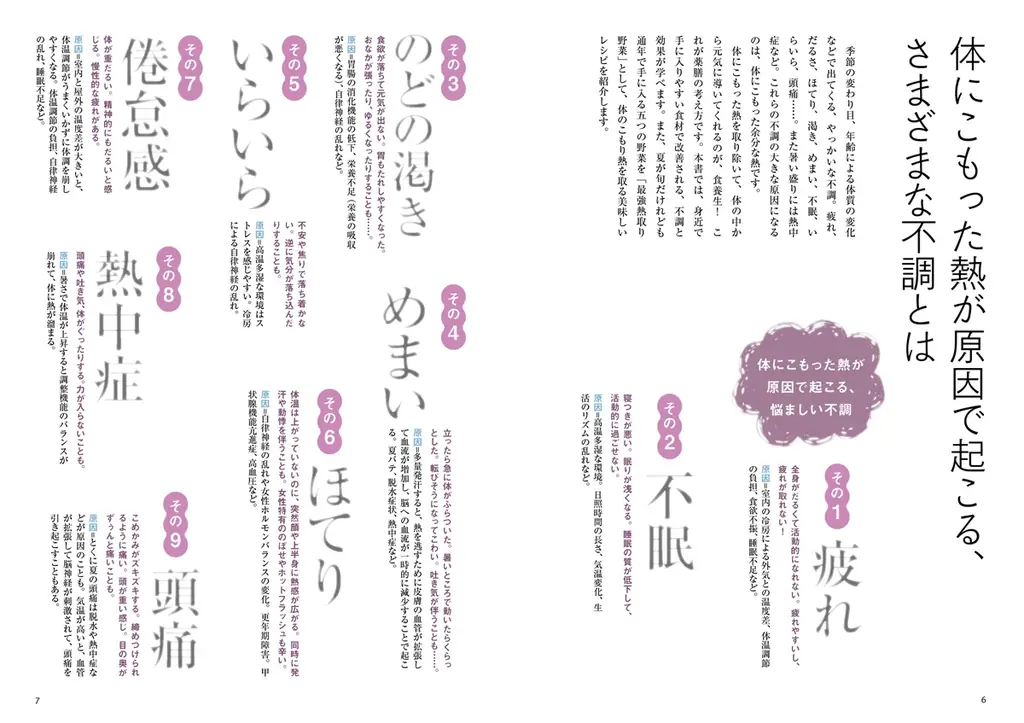 〈記録的な猛暑は薬膳で乗り切る！〉疲れ、だるさ、不眠、熱中症……夏の不調を改善させる熱取りレシピ集『体にこもった熱を取る薬膳』が8月18日発売！ 画像 2