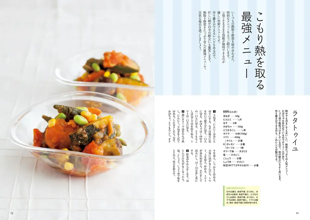 〈記録的な猛暑は薬膳で乗り切る！〉疲れ、だるさ、不眠、熱中症……夏の不調を改善させる熱取りレシピ集『体にこもった熱を取る薬膳』が8月18日発売！ 画像 4