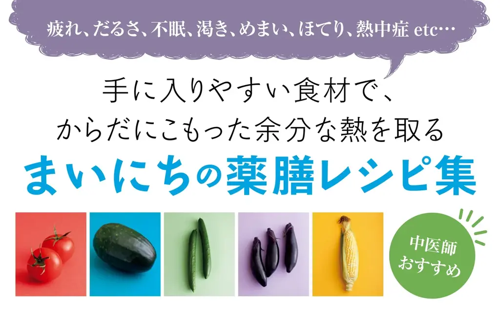 〈記録的な猛暑は薬膳で乗り切る！〉疲れ、だるさ、不眠、熱中症……夏の不調を改善させる熱取りレシピ集『体にこもった熱を取る薬膳』が8月18日発売！ 画像 7