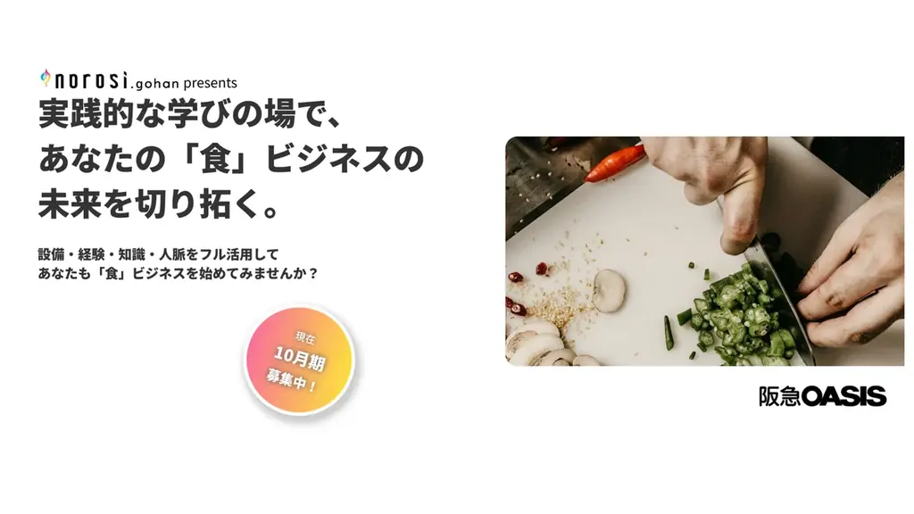 8/20締切：阪急オアシス×神戸市の食スタ第15期募集開始