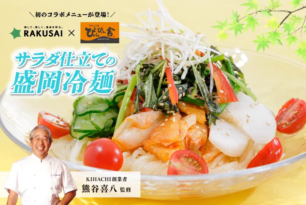 ぴょんぴょん舎×RAKUSAI、熊谷監修の夏限定サラダ冷麺セット