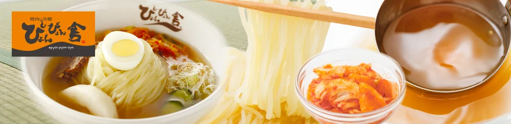 ◆盛岡冷麺の老舗ぴょんぴょん舎と夢の共演◆熊谷喜八シェフ監修！暑い夏にこそ食べたい、本格派冷麺をご家庭で 画像 2