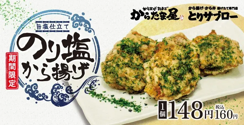 のり塩から揚げが8月12日再登場　からたま屋で期間限定販売