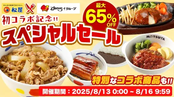 8/13開始｜松屋×すかいらーく冷凍コラボが最大65%OFF