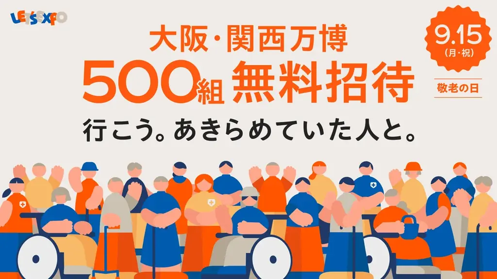 9月15日開催｜敬老の日に万博無料招待500組