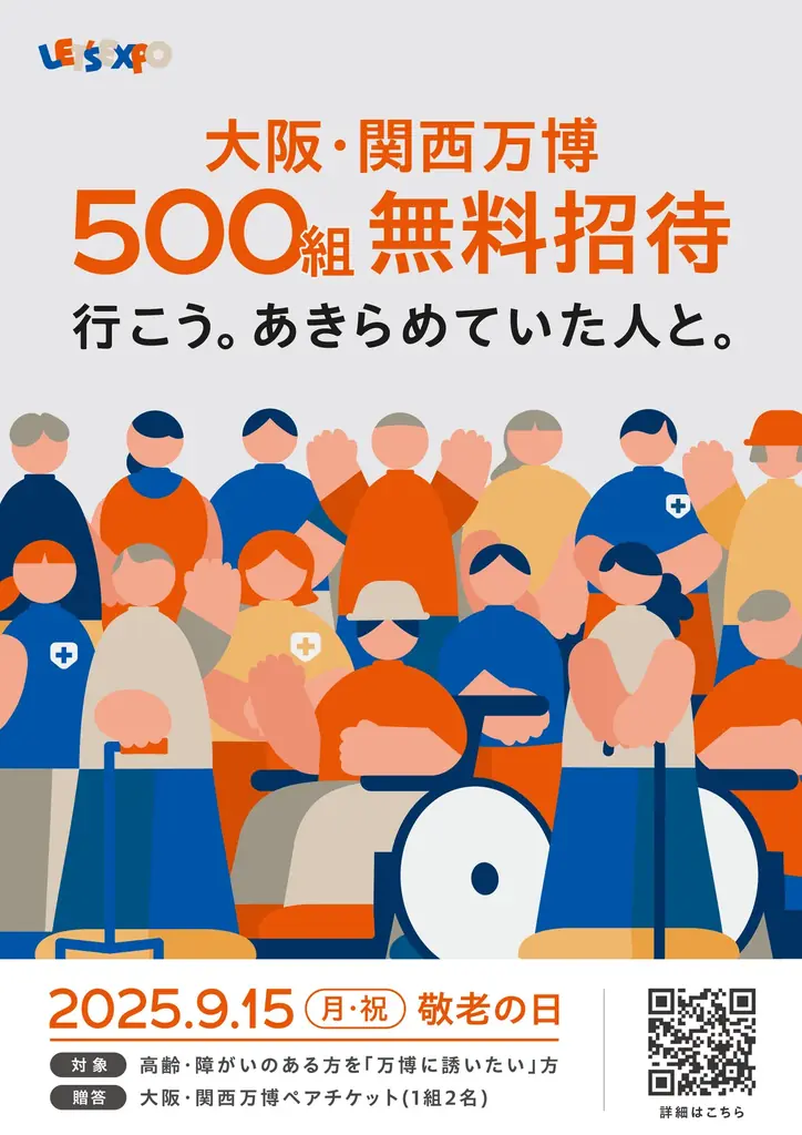 敬老の日は万博へ!LET’S EXPOが、500組1,000名様を「大阪・関西万博」へ無料ご招待! 画像 2