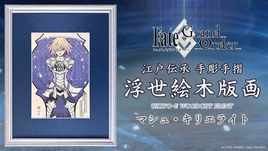 8月15日予約開始 マシュ浮世絵木版画が限定300部で発売