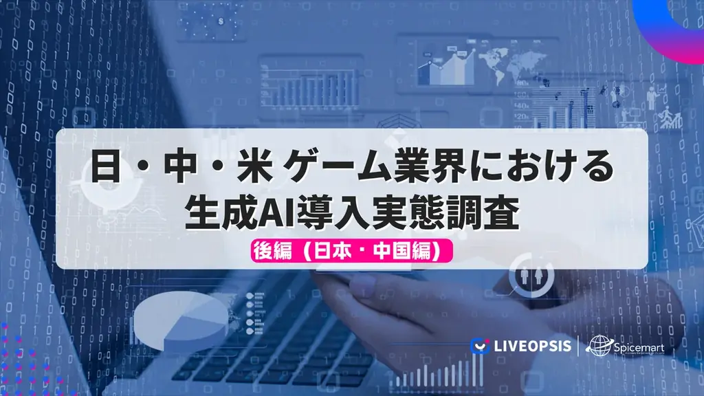 日中の差が鮮明に：生成AI導入実態レポート公開