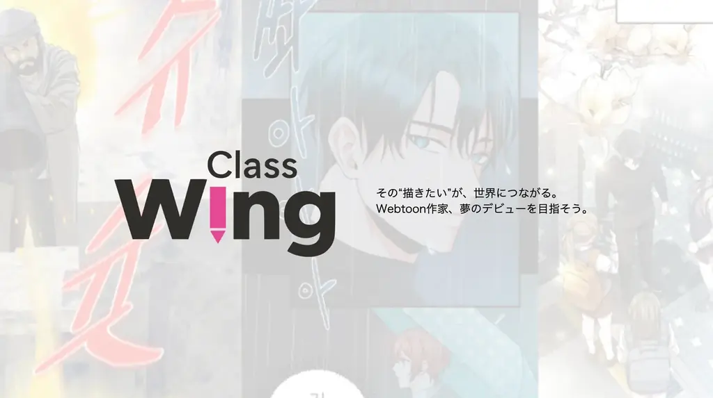 無料オンラインで学ぶWebtoon講座『Class Wing』始動