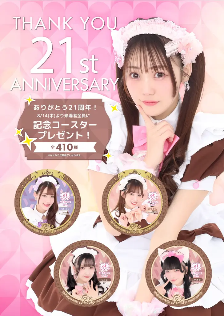 【8月14日(木)より】あっとほぉーむカフェ21周年記念!オリジナルコースタープレゼント!! 画像 3