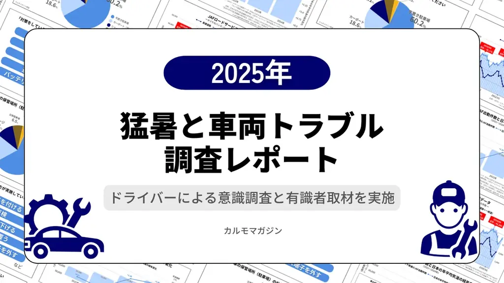 猛暑で車両トラブル急増