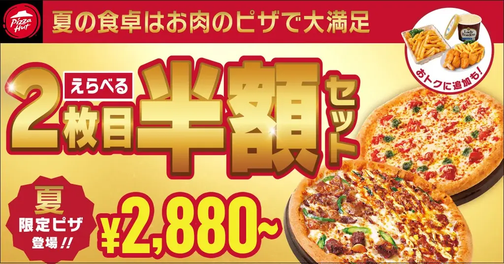 ピザハット夏限定：2枚目半額＋サイドが最大600円おトク