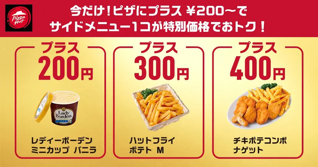 【知らないと損!?】ピザハットの「えらべる2枚目半額セット」がサイドメニュー追加でさらにおトクな特別仕様に! 画像 3