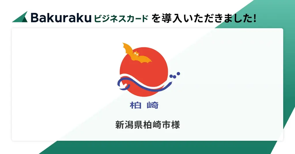 新潟県柏崎市が「バクラクビジネスカード」を導入。豊富なセキュリティ機能で自治体独自の利用制約をクリア。ガバナンス強化と経費精算業務の効率化を実現。 画像 1