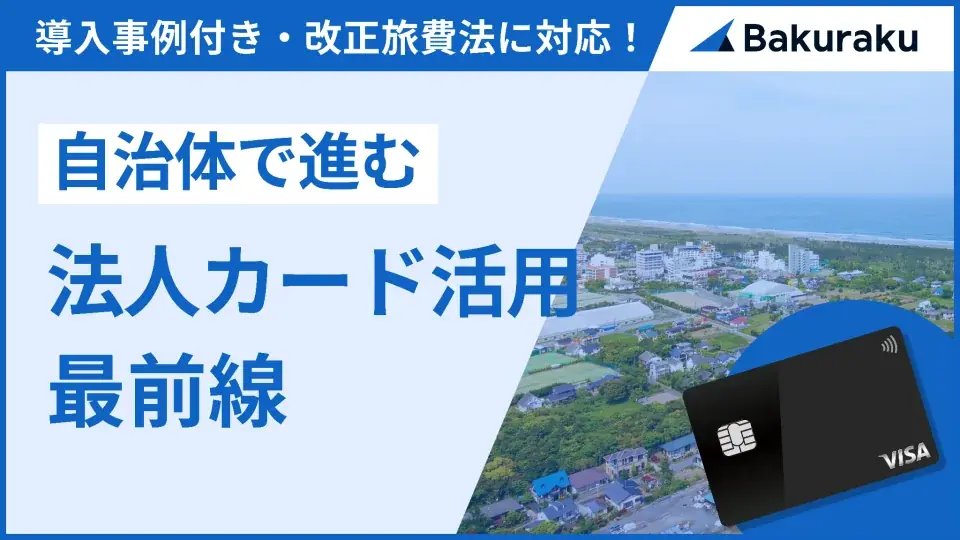 新潟県柏崎市が「バクラクビジネスカード」を導入。豊富なセキュリティ機能で自治体独自の利用制約をクリア。ガバナンス強化と経費精算業務の効率化を実現。 画像 6